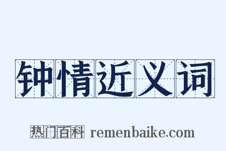 钟情近义词是什么意思的图片